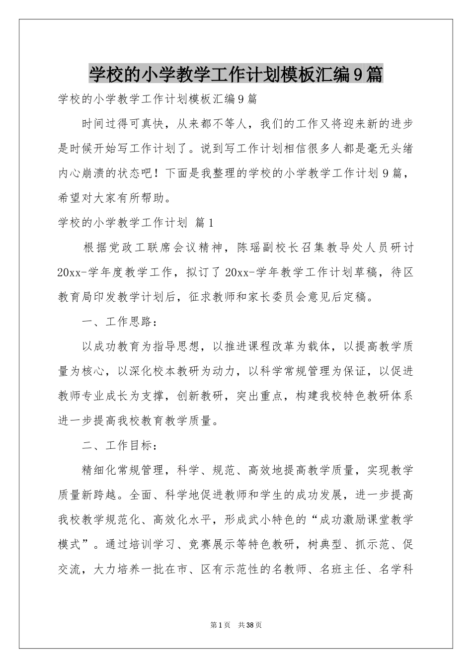 学校的小学教学工作参考计划模板汇编9篇_第1页