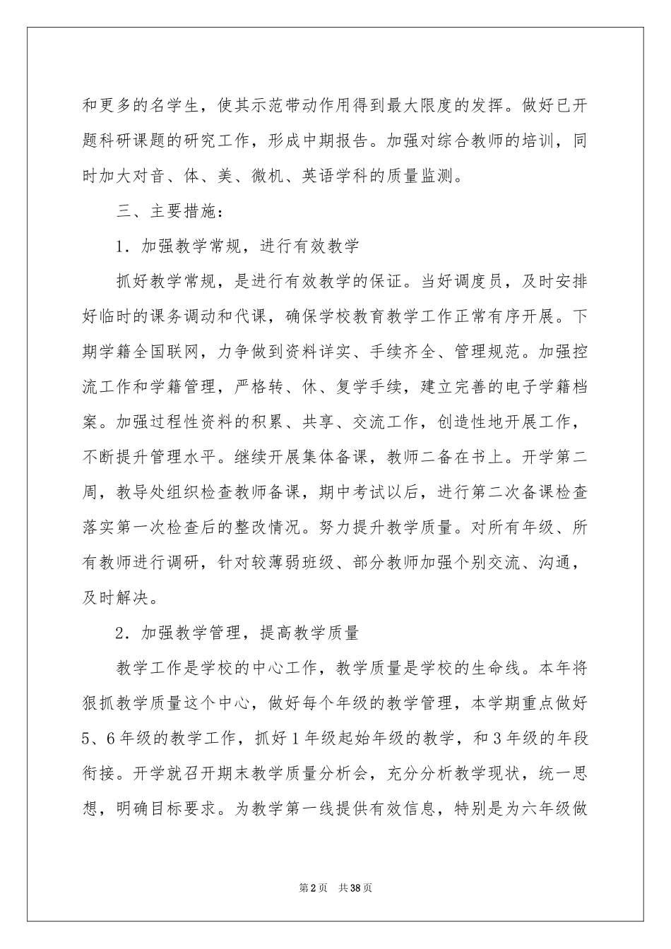 学校的小学教学工作参考计划模板汇编9篇_第2页