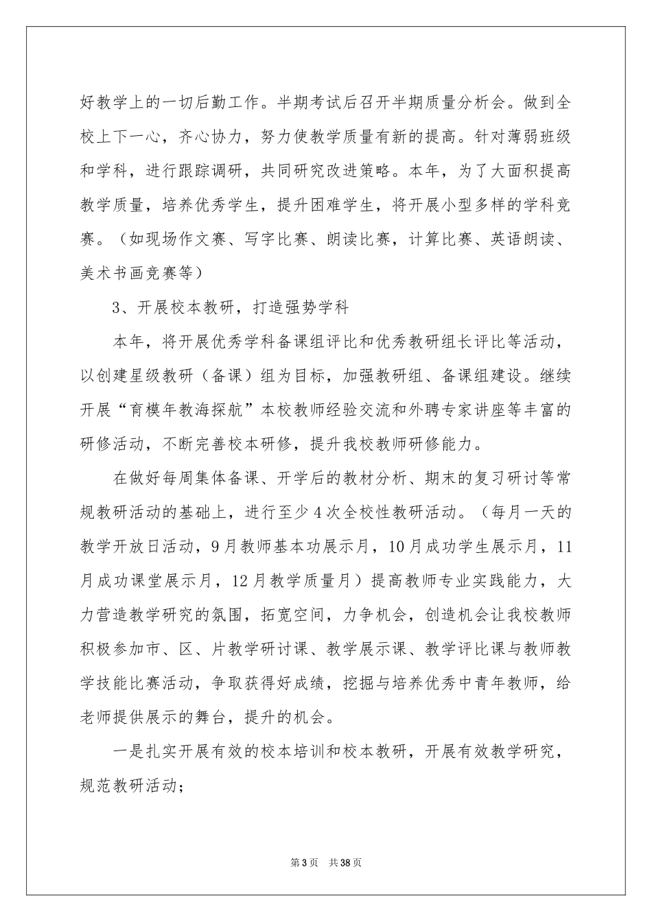 学校的小学教学工作参考计划模板汇编9篇_第3页