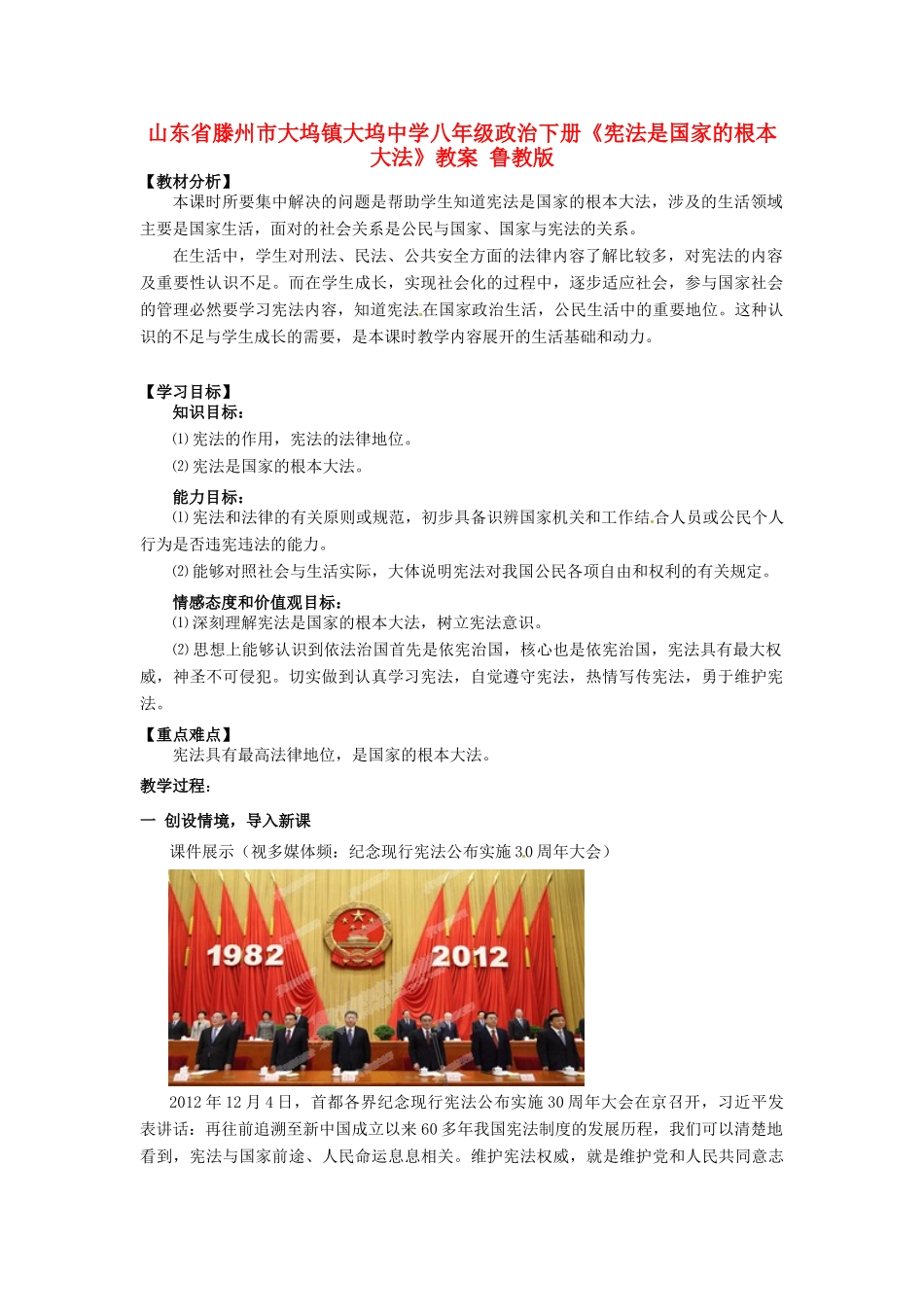 山东省滕州市大坞镇大坞中学八年级政治下册《宪法是国家的根本大法》教学设计 鲁教版教材_第1页