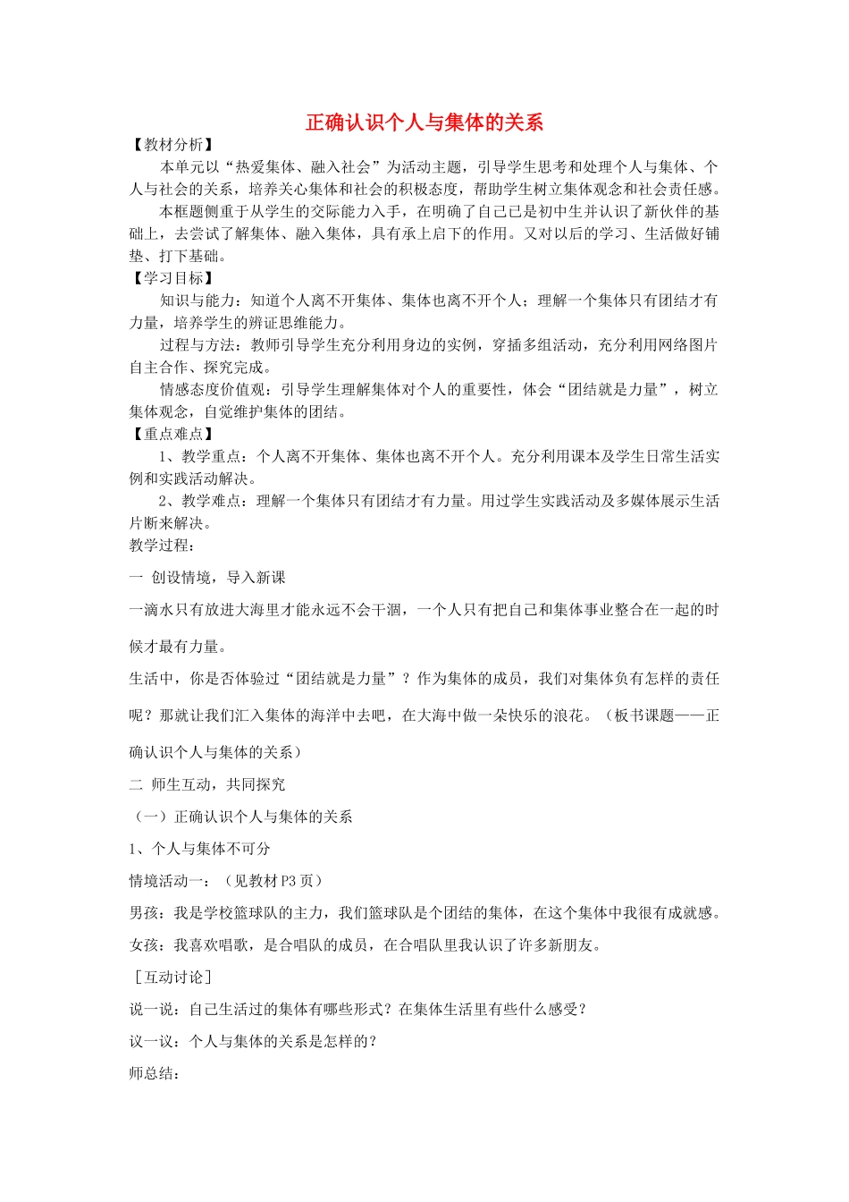 山东省滕州市大坞镇大坞中学八年级政治下册 第5单元 热爱集体 融入社会《正确认识个人与集体的关系》教学设计 新人教版教材_第1页