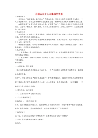 山东省滕州市大坞镇大坞中学八年级政治下册 第5单元 热爱集体 融入社会《正确认识个人与集体的关系》教学设计 新人教版教材