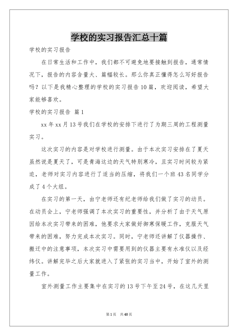 学校的实习报告汇总十篇_第1页