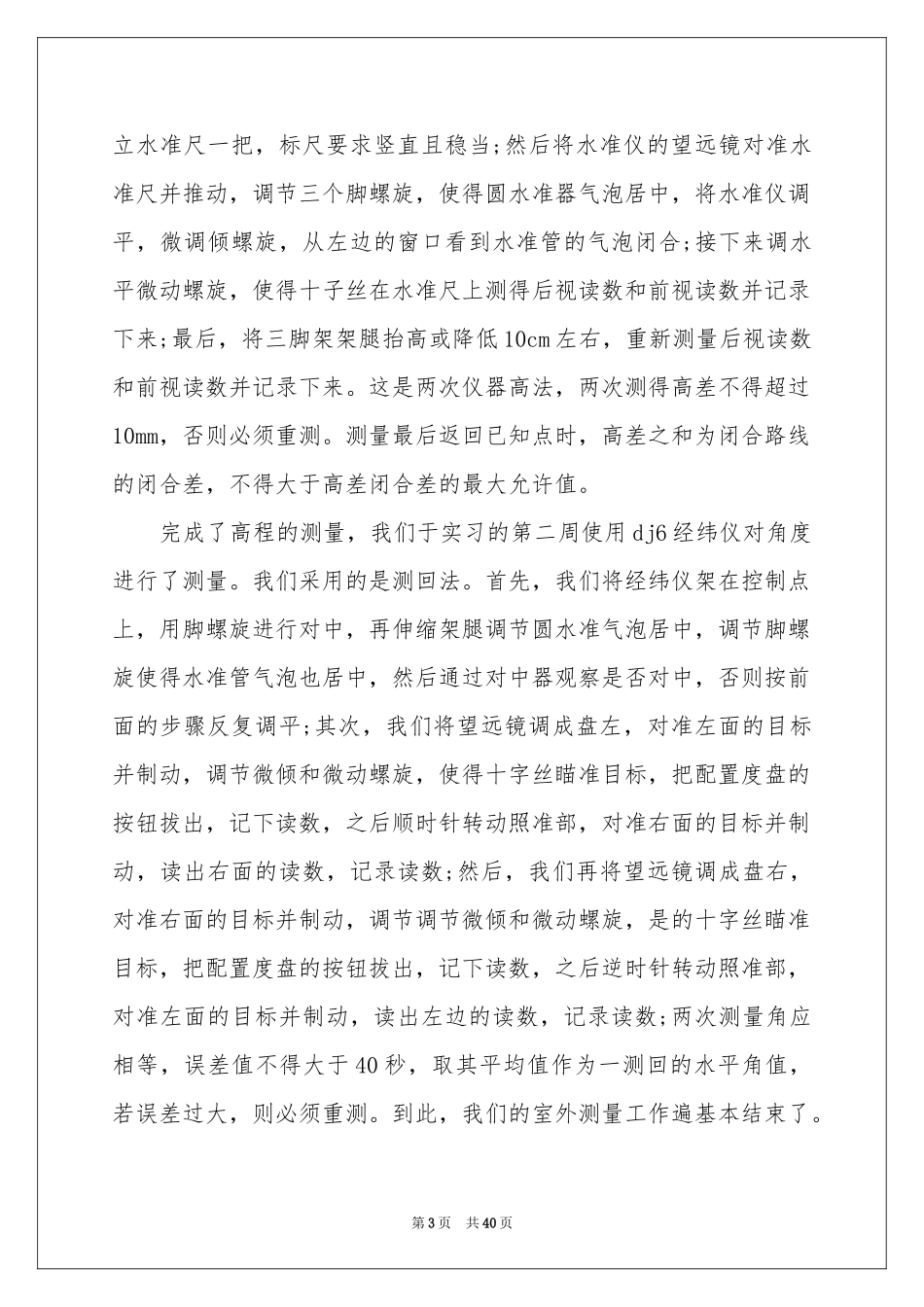学校的实习报告汇总十篇_第3页
