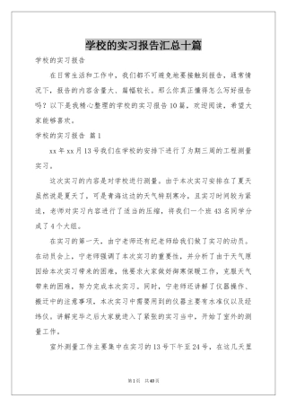 学校的实习报告汇总十篇