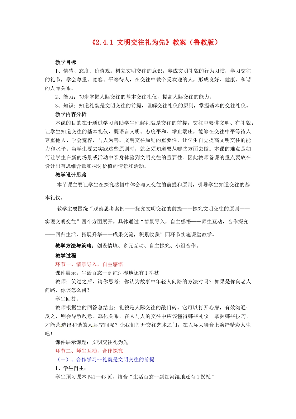 山东省滕州市大坞镇大坞中学八年级政治上册《2.4.1 文明交往礼为先》教学设计 鲁教版教材_第1页