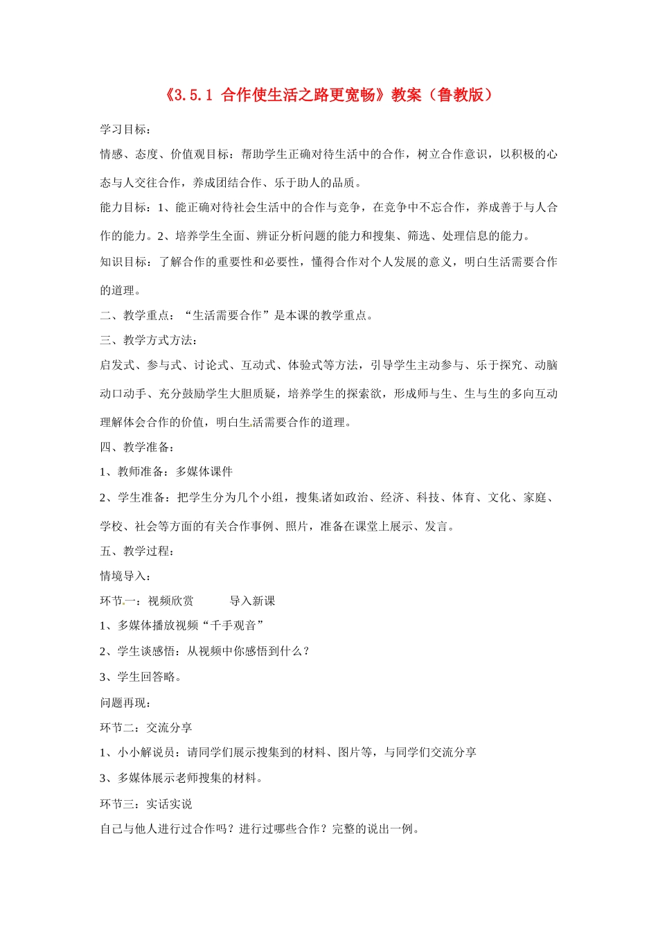 山东省滕州市大坞镇大坞中学八年级政治上册《3.5.1 合作使生活之路更宽畅》教学设计 鲁教版教材_第1页