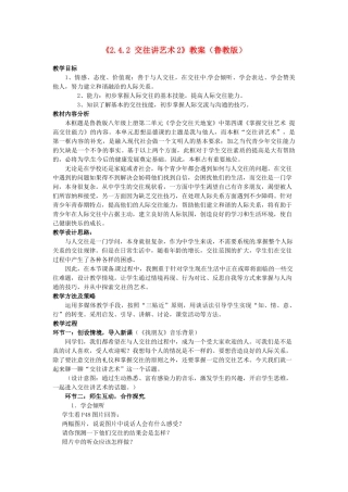 山东省滕州市大坞镇大坞中学八年级政治上册《2.4.2 交往讲艺术2》教学设计 鲁教版教材