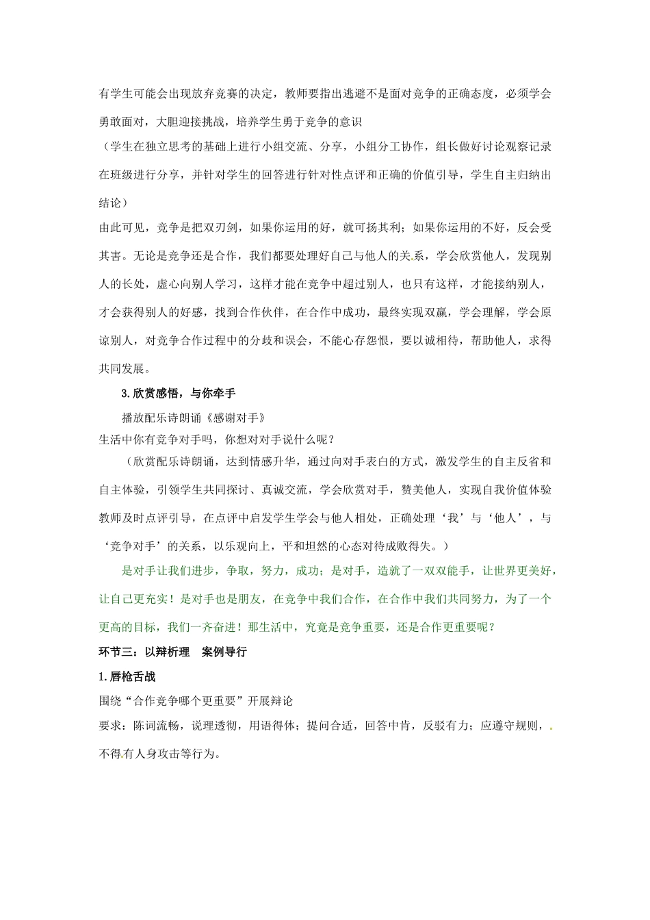 山东省滕州市大坞镇大坞中学八年级政治上册《3.5.2 竞争不忘合作》教学设计 鲁教版教材_第3页