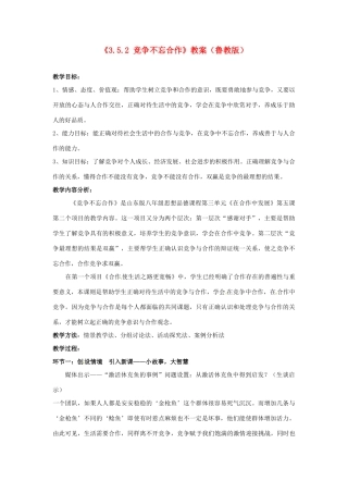 山东省滕州市大坞镇大坞中学八年级政治上册《3.5.2 竞争不忘合作》教学设计 鲁教版教材