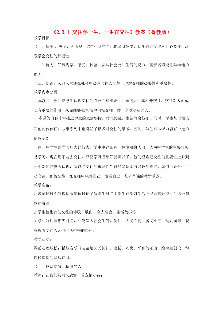 山东省滕州市大坞镇大坞中学八年级政治上册《2.3.1 交往伴一生，一生在交往》教学设计 鲁教版教材_第1页
