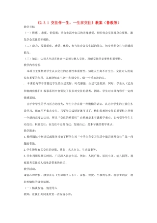 山东省滕州市大坞镇大坞中学八年级政治上册《2.3.1 交往伴一生，一生在交往》教学设计 鲁教版教材