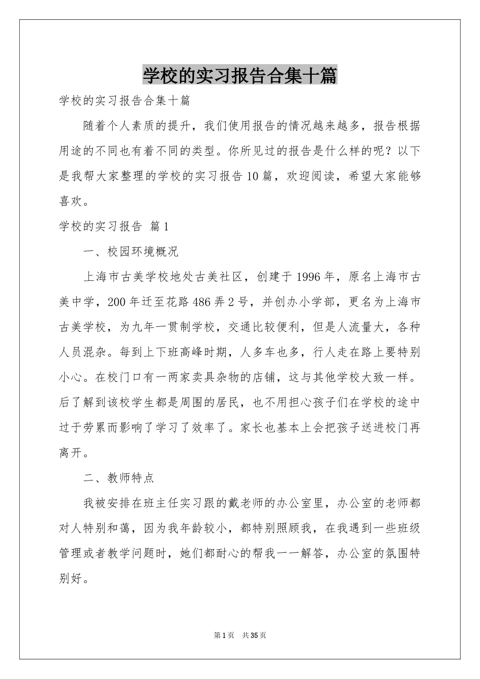 学校的实习报告合集十篇_第1页