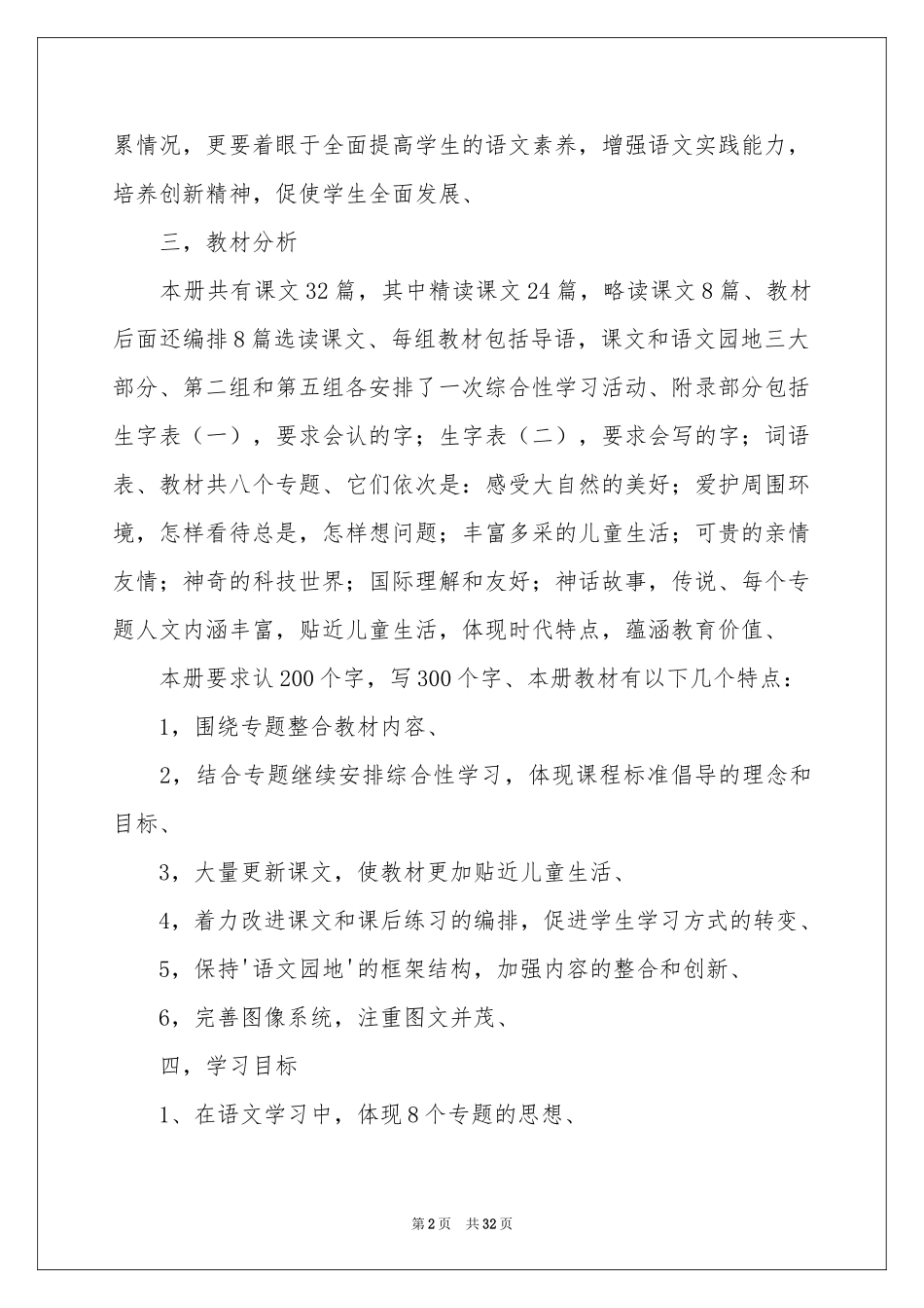 学校的学期教学工作参考计划模板汇总7篇_第2页