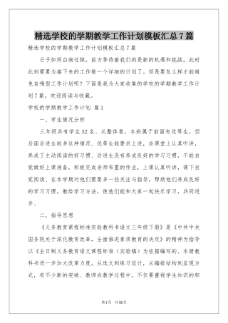 学校的学期教学工作参考计划模板汇总7篇