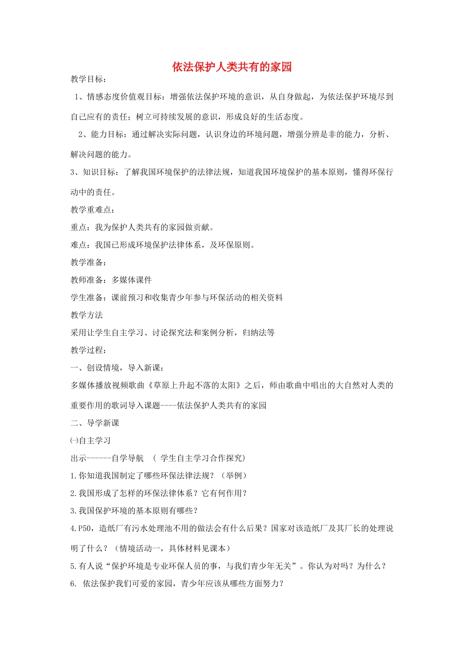 山东省滕州市大坞镇大坞中学八年级政治《依法保护人类共有的家园》教学设计 人民版教材_第1页