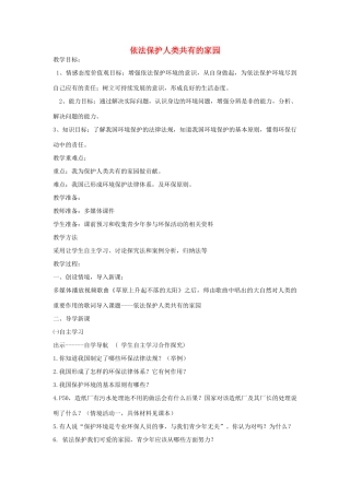 山东省滕州市大坞镇大坞中学八年级政治《依法保护人类共有的家园》教学设计 人民版教材