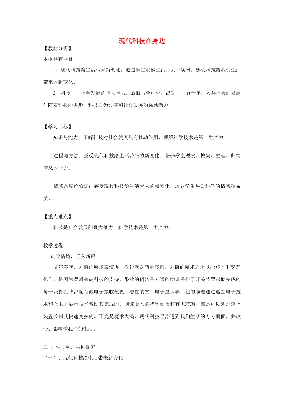 山东省滕州市大坞镇大坞中学八年级政治《第14课 现代科技在身边》教学设计 人民版教材_第1页