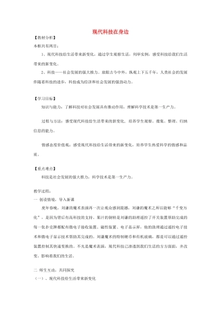 山东省滕州市大坞镇大坞中学八年级政治《第14课 现代科技在身边》教学设计 人民版教材