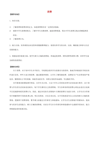 山东省滕州市大坞镇大坞中学八年级政治上册 消费教学设计 鲁教版教材