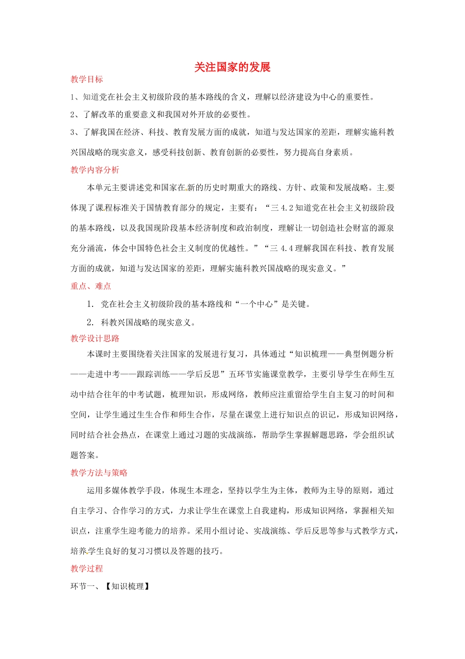 山东省滕州市大坞镇大坞中学九年级政治全册《关注国家的发展》复习教学设计 人民版教材_第1页