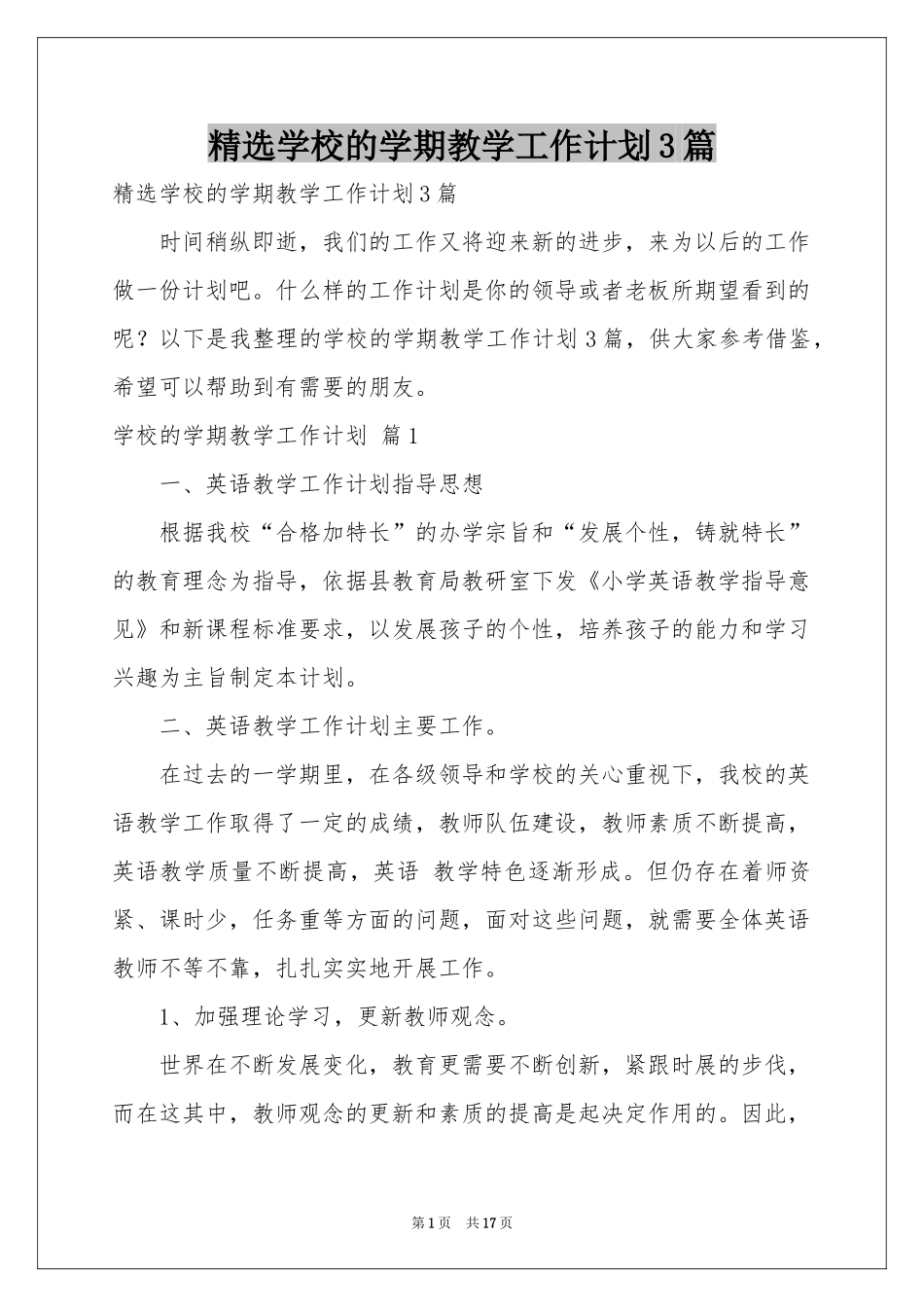 学校的学期教学工作参考计划3篇_第1页