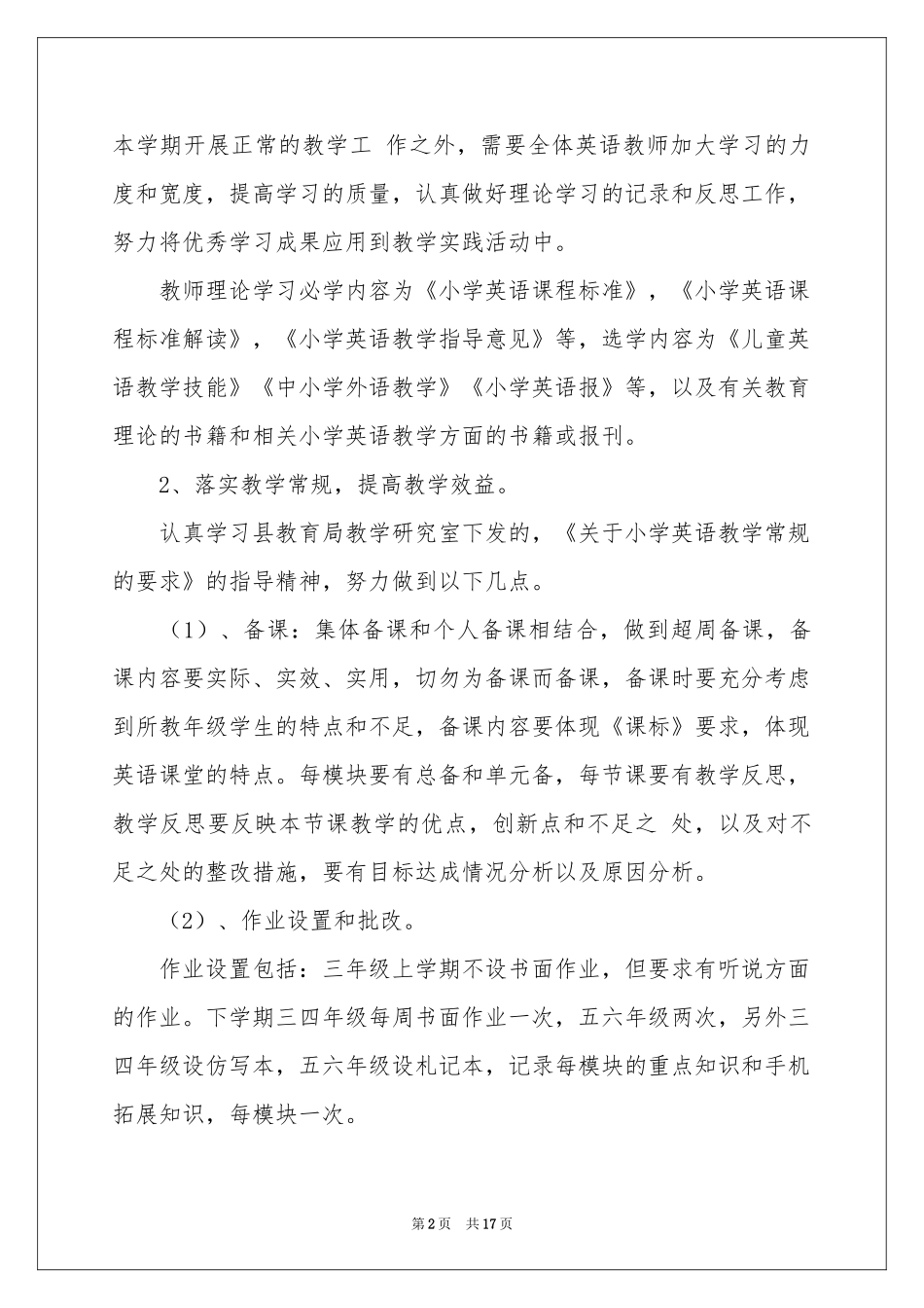 学校的学期教学工作参考计划3篇_第2页