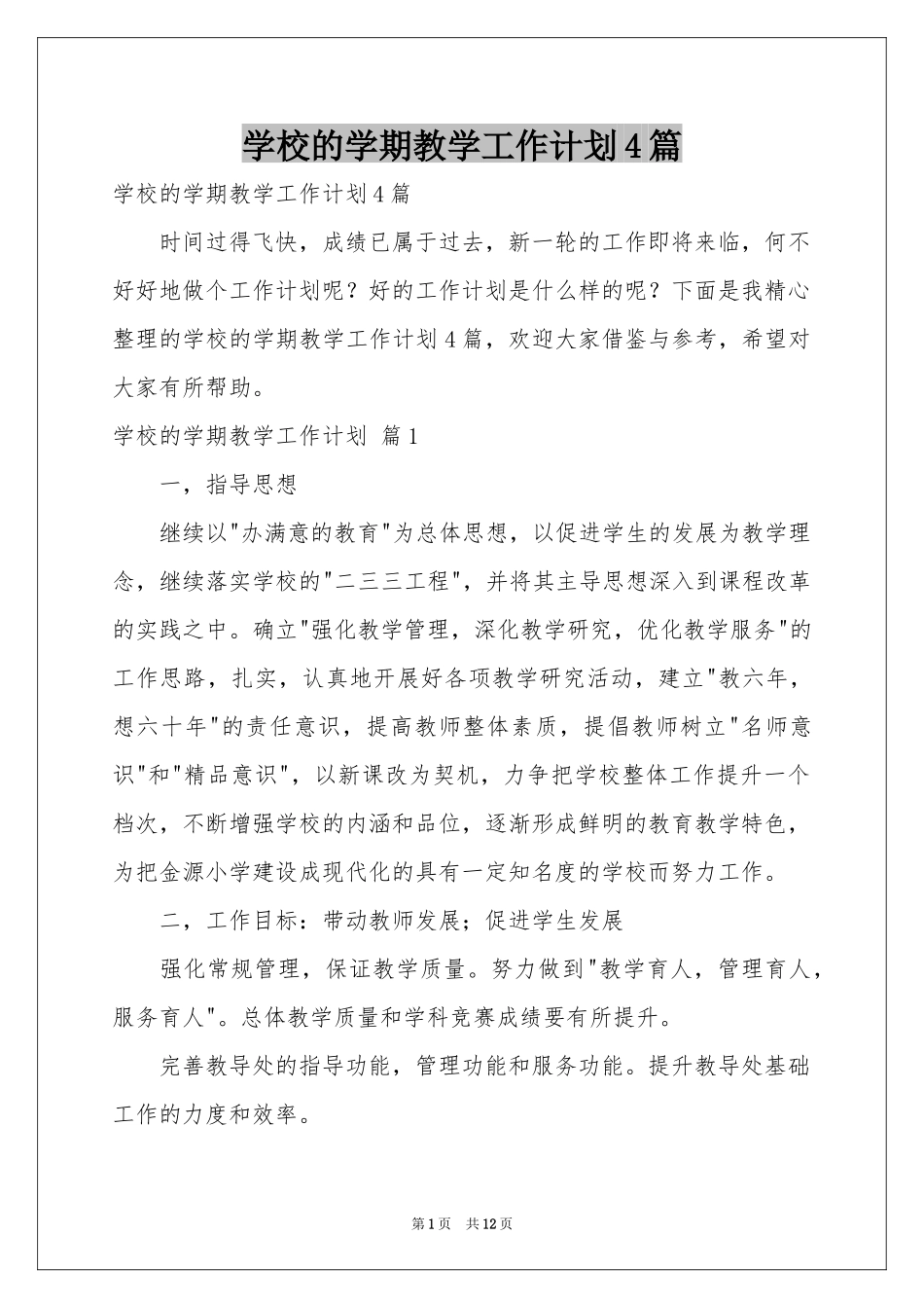 学校的学期教学工作参考计划4篇_第1页