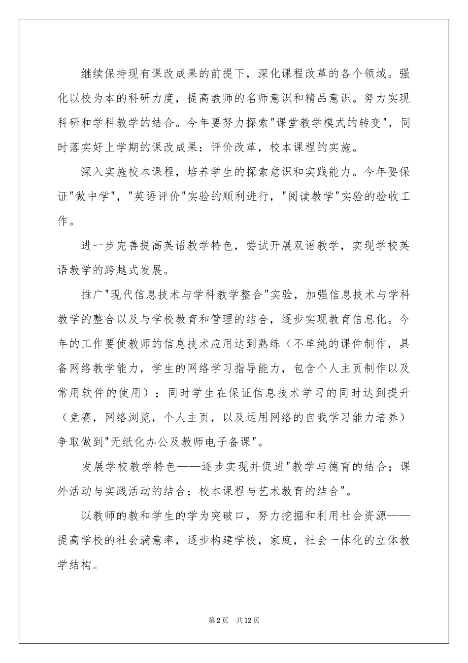 学校的学期教学工作参考计划4篇_第2页