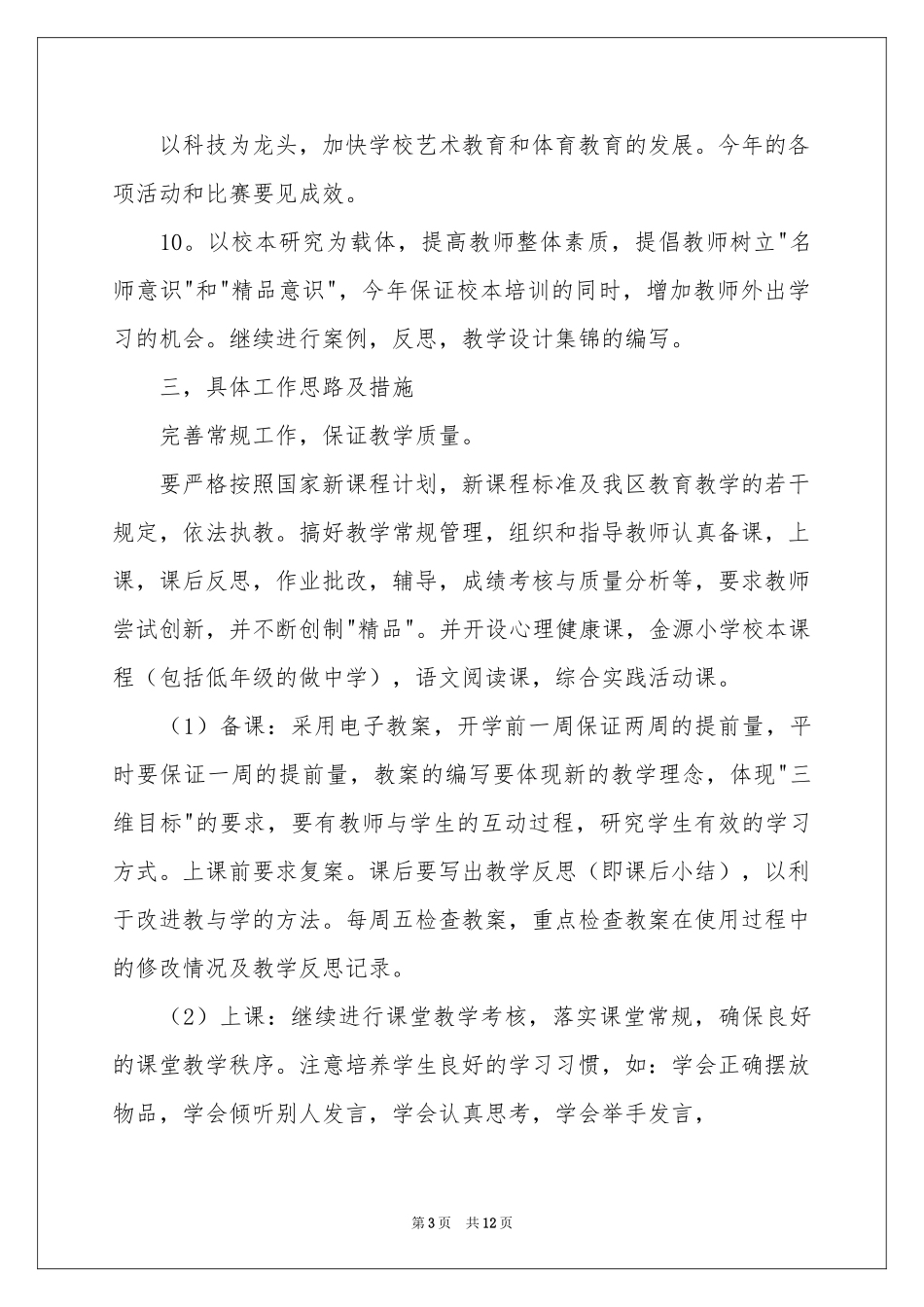 学校的学期教学工作参考计划4篇_第3页