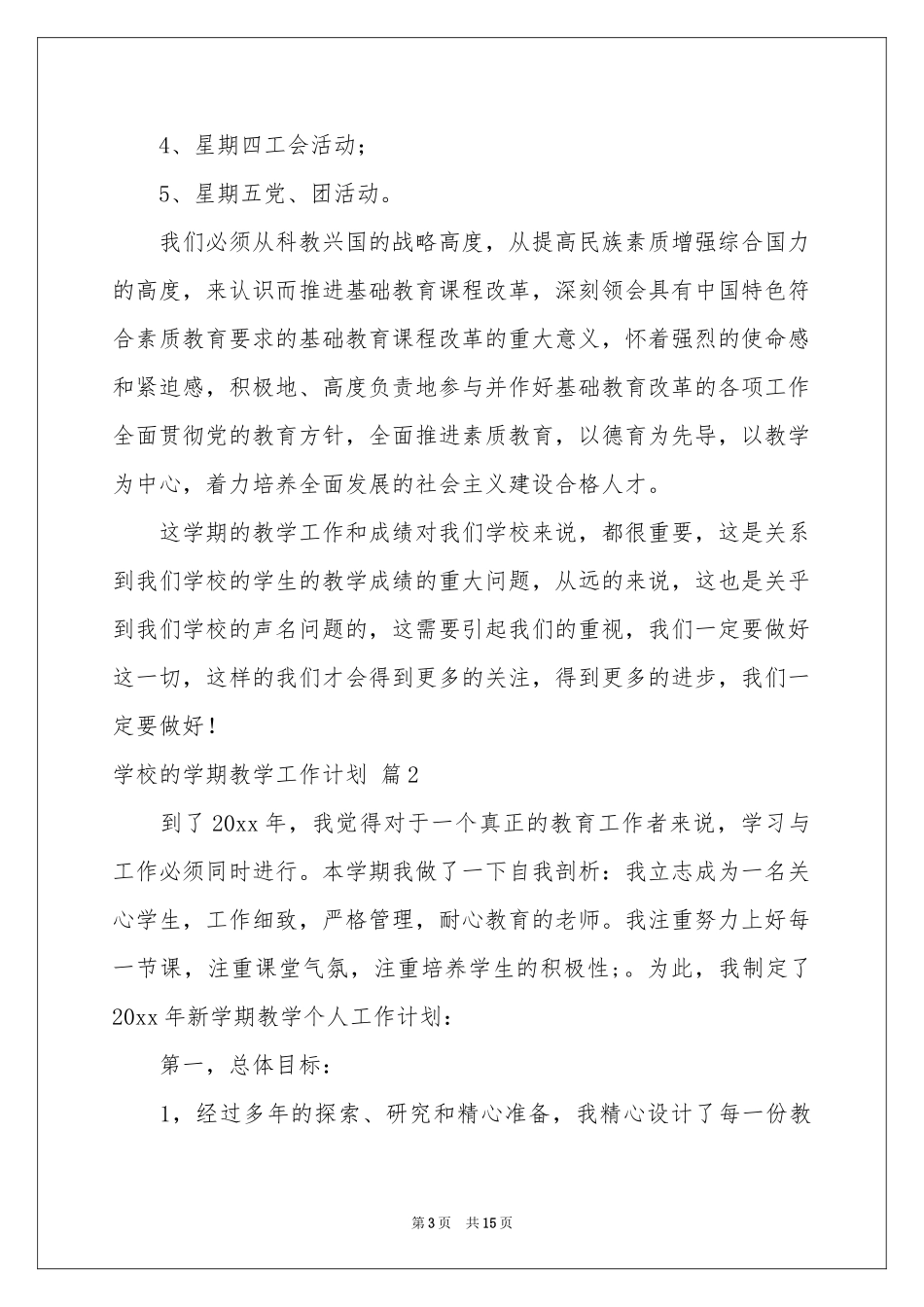 学校的学期教学工作参考计划模板汇总5篇_第3页