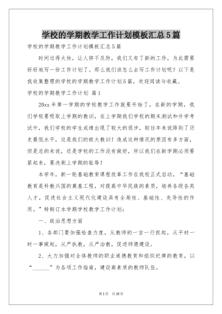 学校的学期教学工作参考计划模板汇总5篇