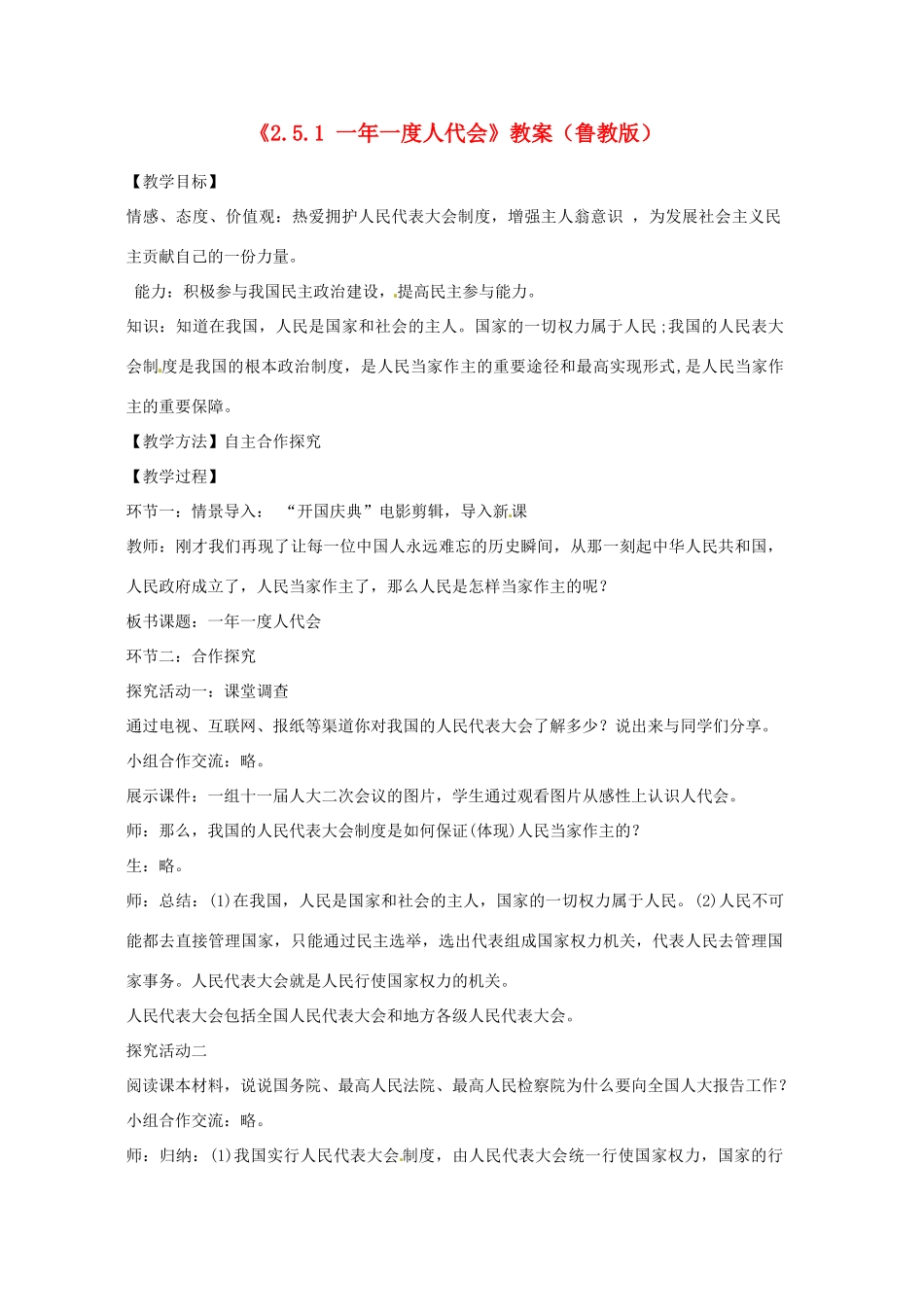 山东省滕州市大坞镇大坞中学九年级政治全册《2.5.1 一年一度人代会》教学设计 鲁教版教材_第1页