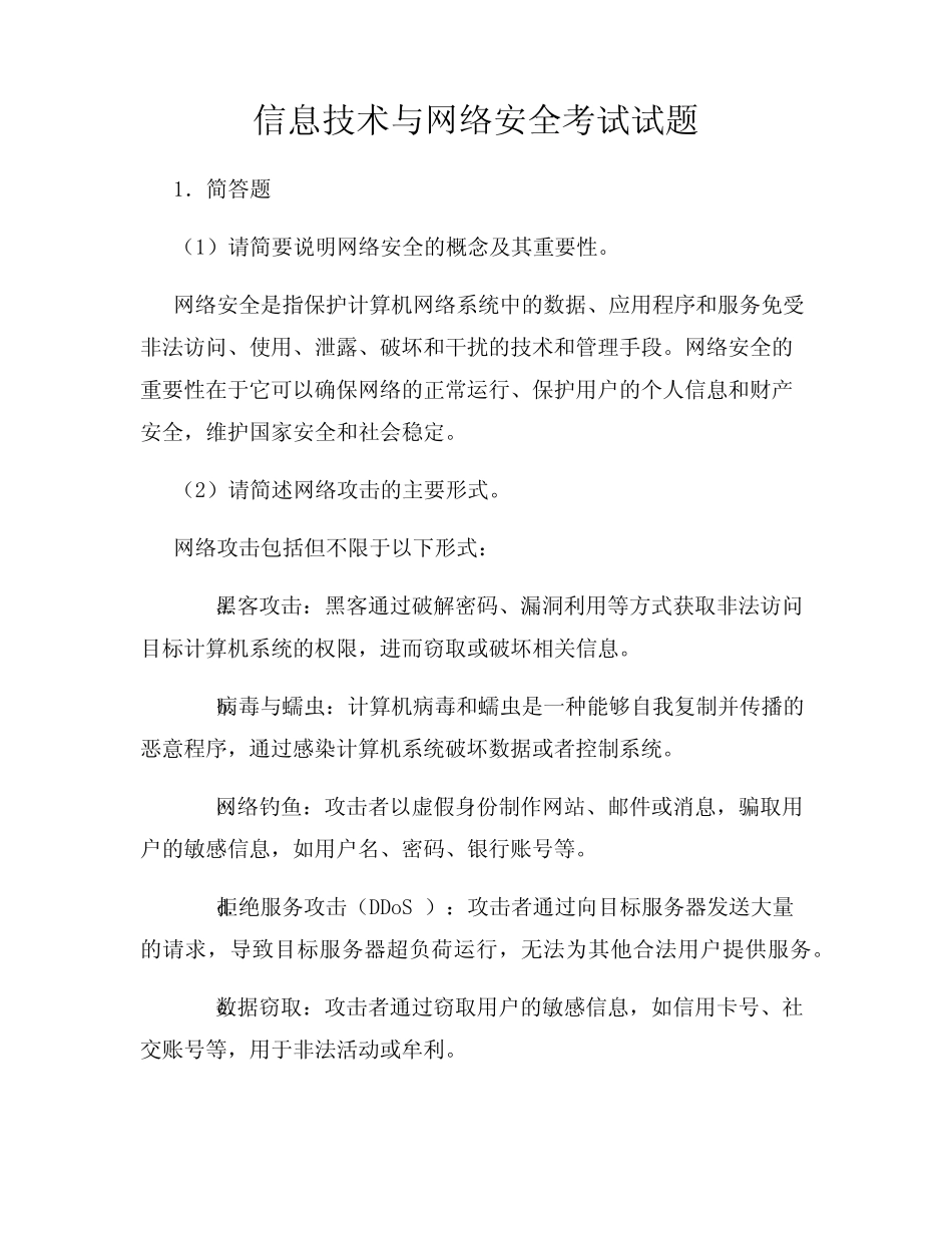 信息技术与网络安全考试试题 _第1页