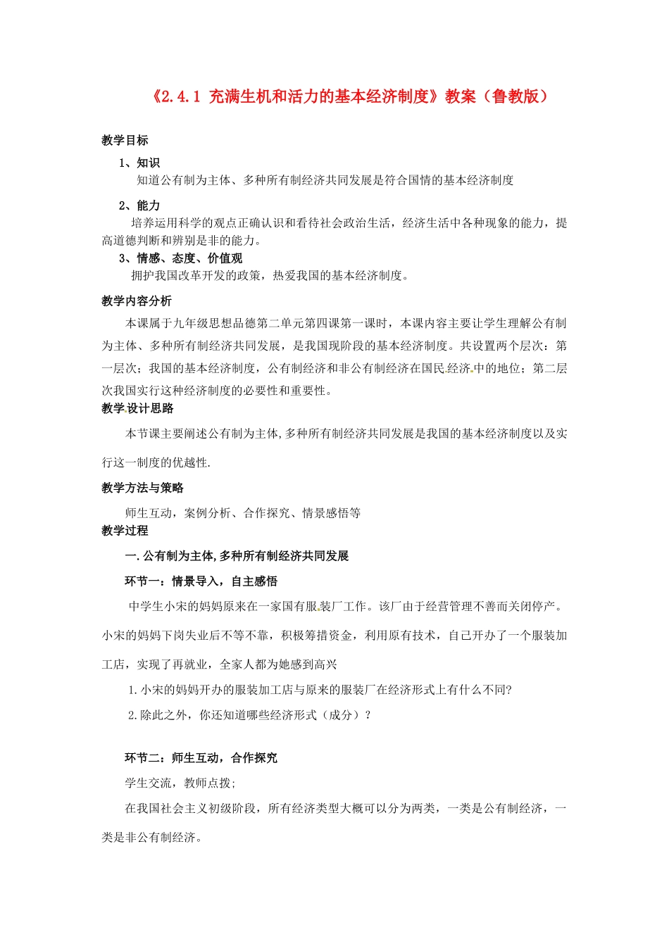 山东省滕州市大坞镇大坞中学九年级政治全册《2.4.1 充满生机和活力的基本经济制度》教学设计 鲁教版教材_第1页