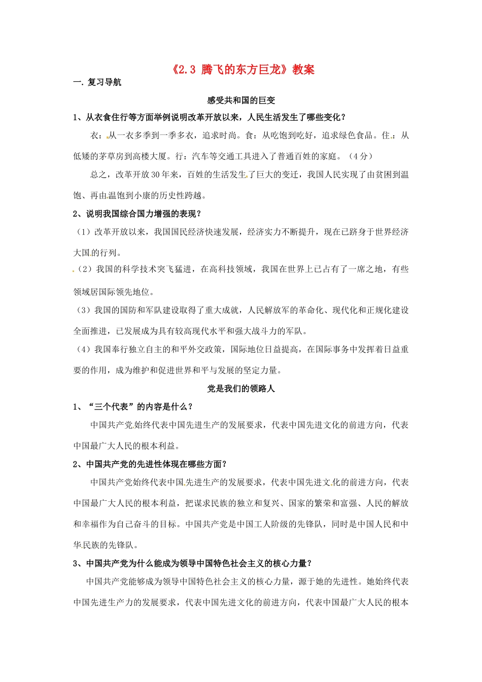 山东省滕州市大坞镇大坞中学九年级政治全册《2.3 腾飞的东方巨龙》教学设计 鲁教版教材_第1页