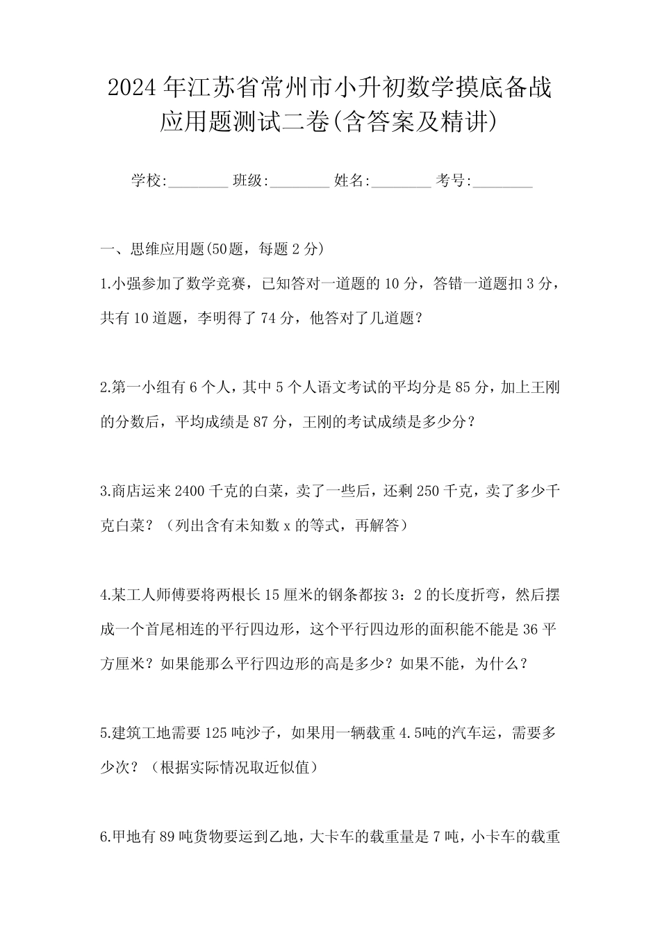 2024年江苏省常州市小升初数学摸底备战应用题测试二卷(含答案及精讲_第1页