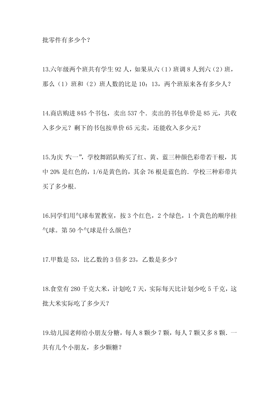 2024年江苏省常州市小升初数学摸底备战应用题测试二卷(含答案及精讲_第3页