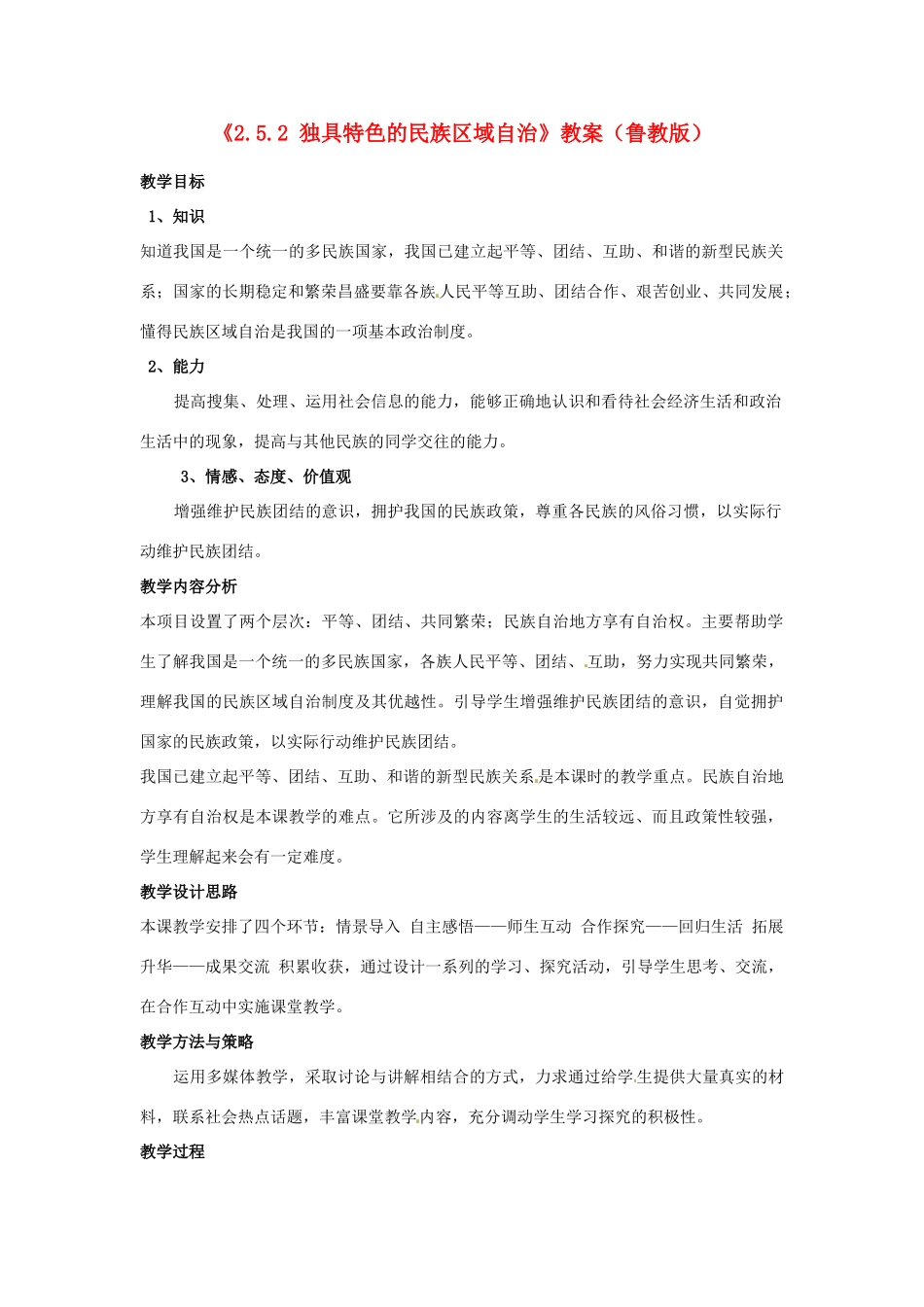 山东省滕州市大坞镇大坞中学九年级政治全册《2.5.2 独具特色的民族区域自治》教学设计 鲁教版教材_第1页