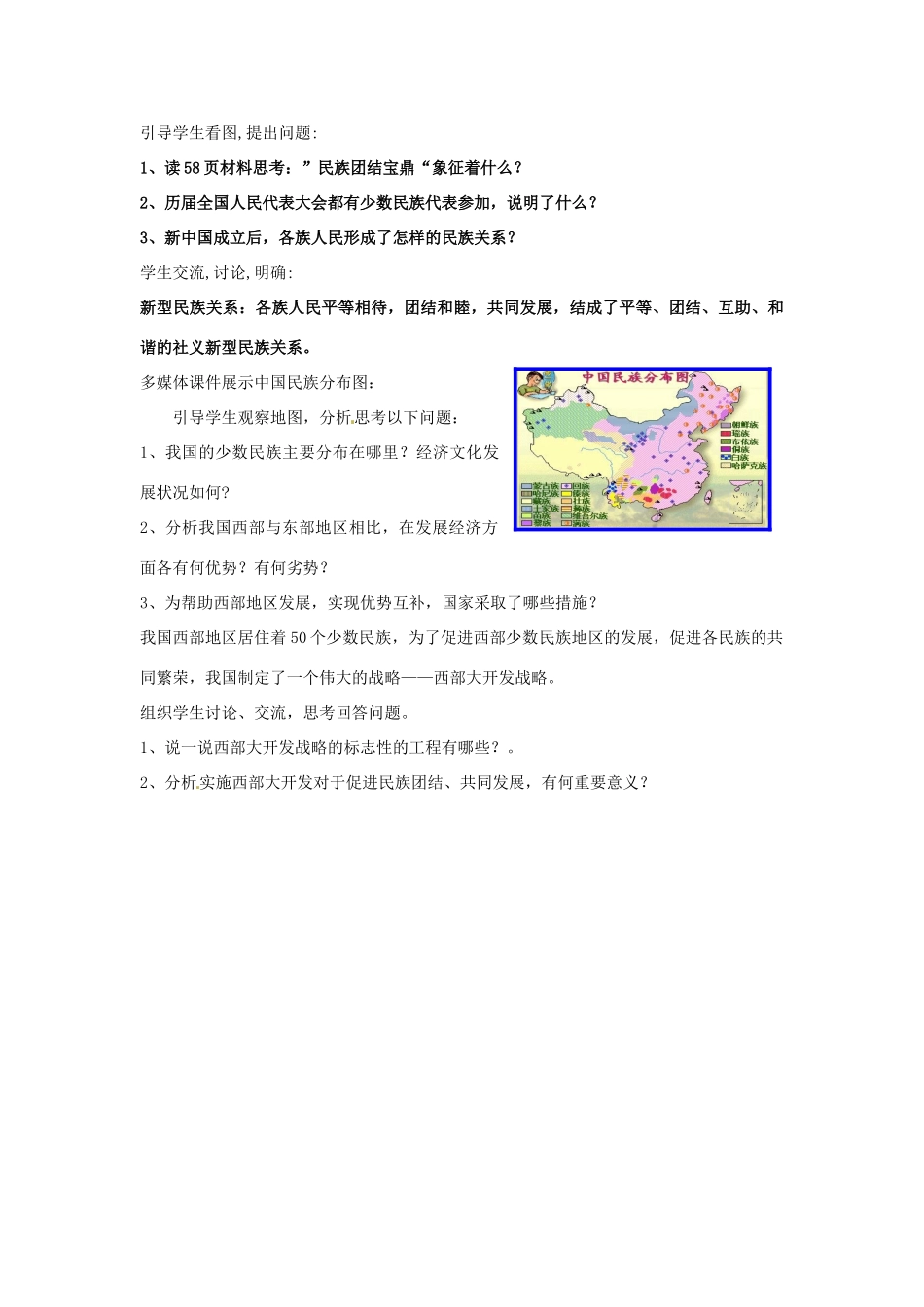 山东省滕州市大坞镇大坞中学九年级政治全册《2.5.2 独具特色的民族区域自治》教学设计 鲁教版教材_第3页