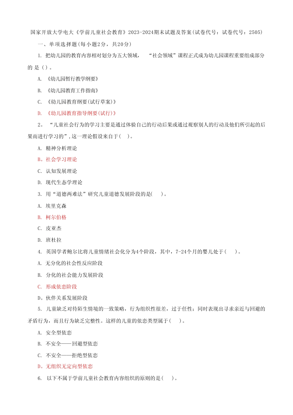 2023国家开放大学电大《学前儿童社会教育》期末试题及答案 _第1页