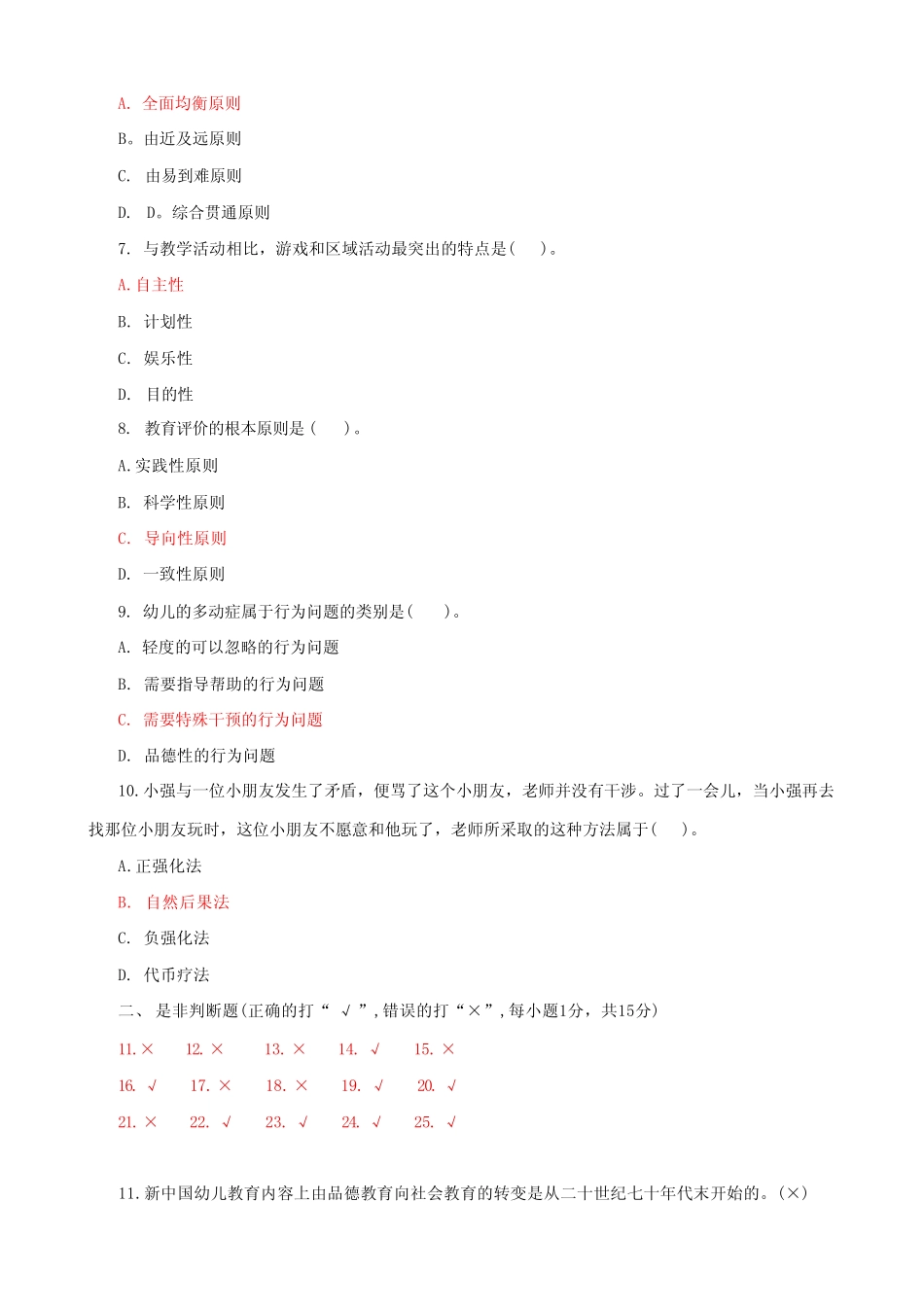 2023国家开放大学电大《学前儿童社会教育》期末试题及答案 _第2页