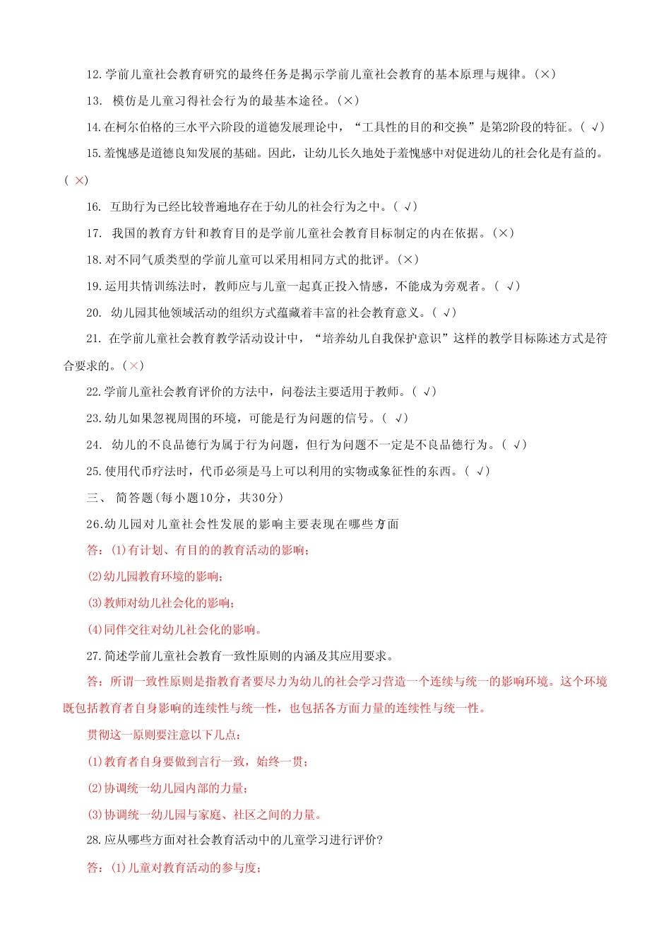 2023国家开放大学电大《学前儿童社会教育》期末试题及答案 _第3页