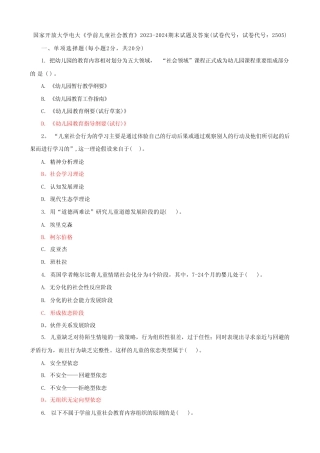2023国家开放大学电大《学前儿童社会教育》期末试题及答案 