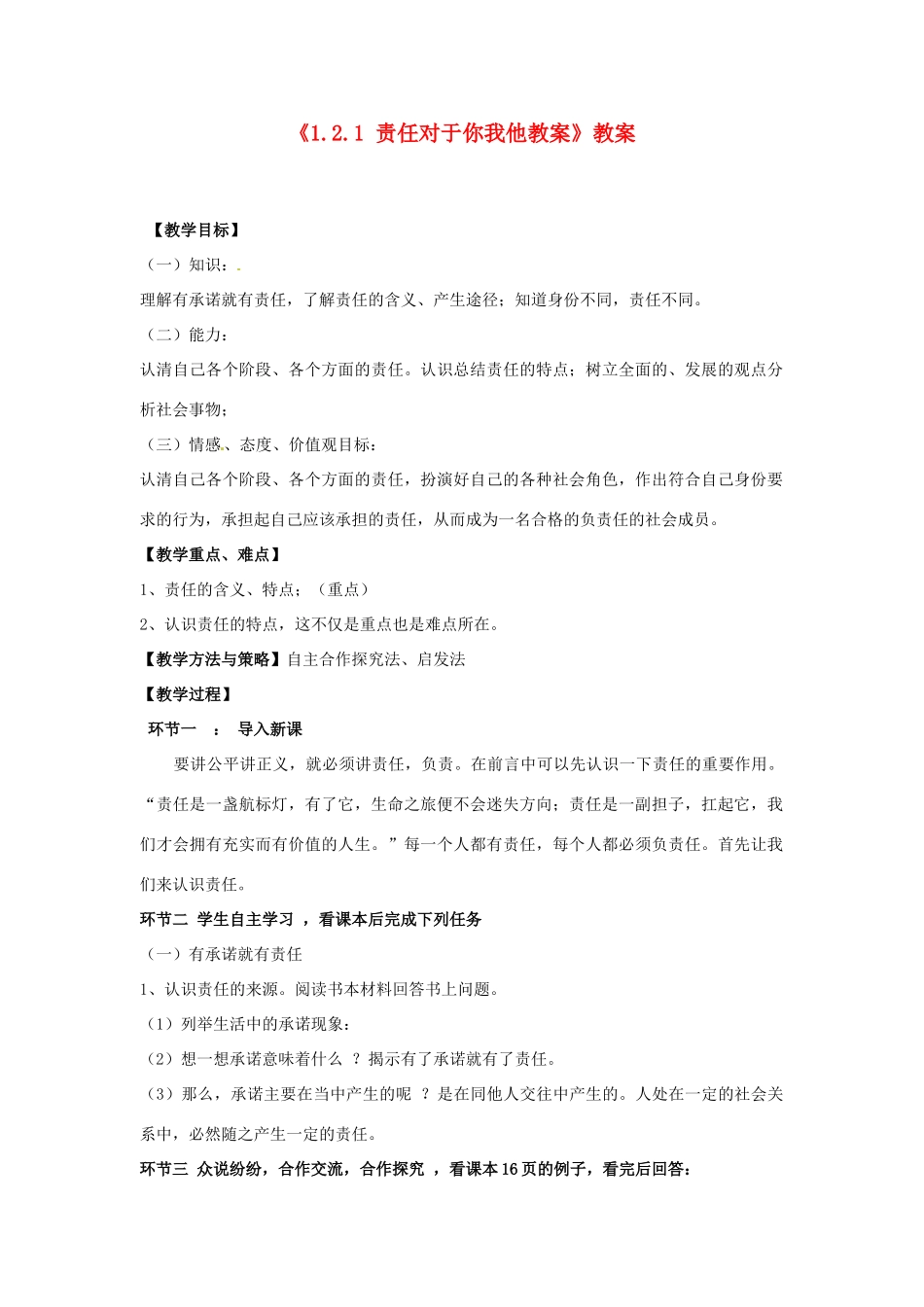山东省滕州市大坞镇大坞中学九年级政治全册《1.2.1 责任对于你我他教学设计》教学设计 鲁教版教材_第1页