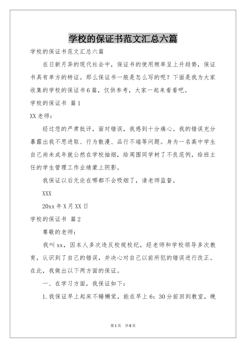 学校的保证书范本汇总六篇_第1页