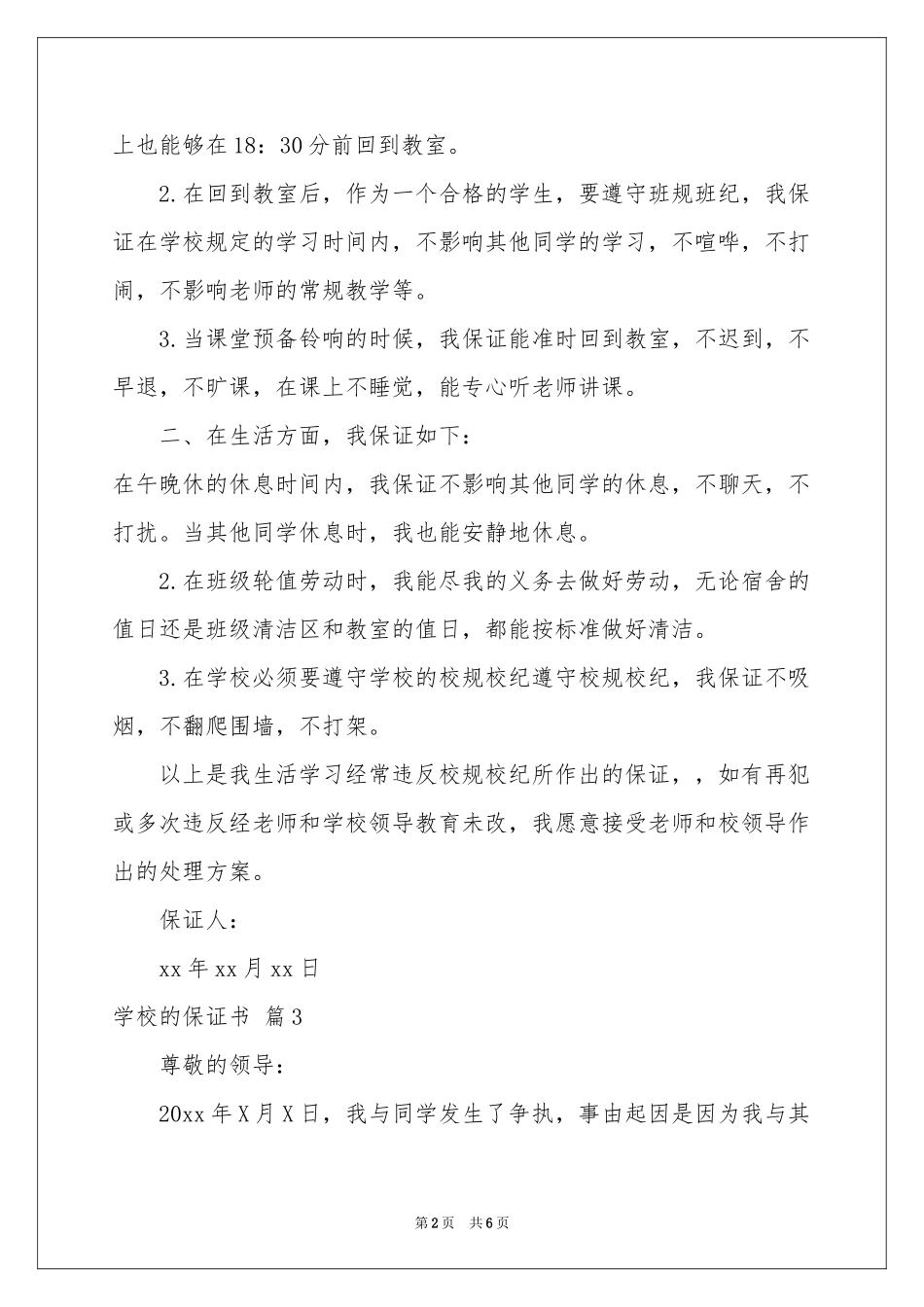 学校的保证书范本汇总六篇_第2页