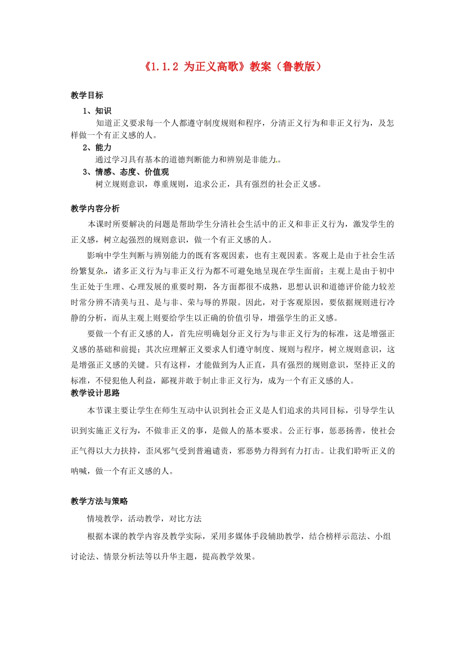 山东省滕州市大坞镇大坞中学九年级政治全册《1.1.2 为正义高歌》教学设计 鲁教版教材_第1页