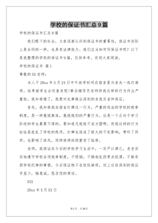 学校的保证书汇总9篇