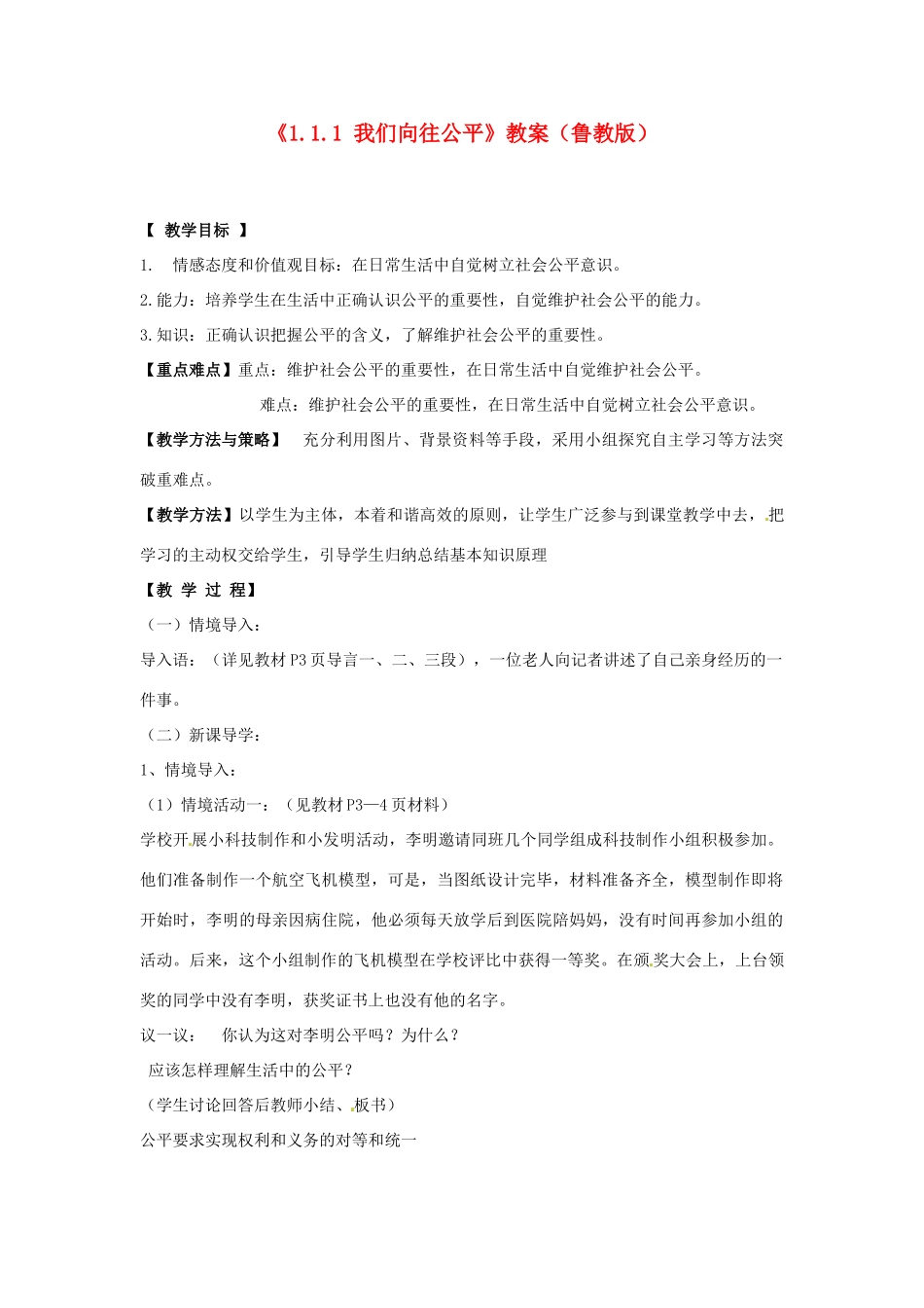 山东省滕州市大坞镇大坞中学九年级政治全册《1.1.1 我们向往公平》教学设计 鲁教版教材_第1页